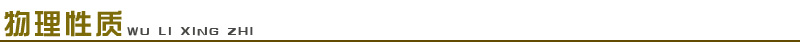 1661653372503740.jpg 物理性質(zhì).jpg