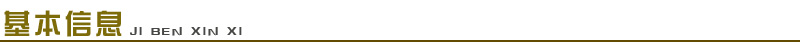 1661653893990027.jpg 基本信息.jpg